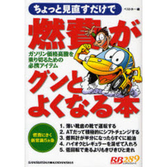 燃費がグンとよくなる本　ちょっと見直すだけで　ガソリン価格高騰を乗り切るための必携アイテム
