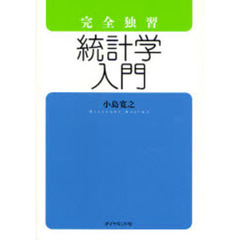 完全独習統計学入門