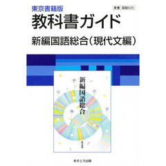 ０２５東書版新編国語総合　現代文編