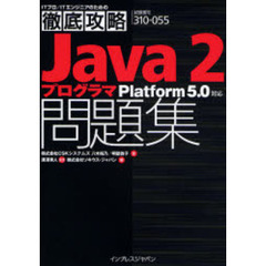 徹底攻略Ｊａｖａ２プログラマＰｌａｔｆｏｒｍ５．０対応問題集　試験番号３１０－０５５