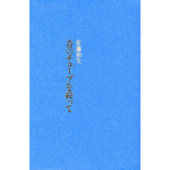 青のチューブを絞って