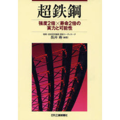 超鉄鋼　強度２倍×寿命２倍の実力と可能性