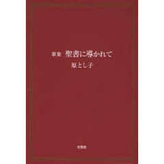 歌集　聖書に導かれて