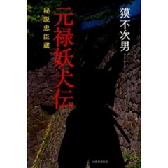 元禄妖犬伝　秘説忠臣蔵