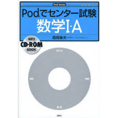 Ｐｏｄでセンター試験数学１・Ａ