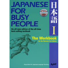 コミュニケーションのための日本語　ＪＡＰＡＮＥＳＥ　ＦＯＲ　ＢＵＳＹ　ＰＥＯＰＬＥ　第１巻　ワークブック　改訂第３版