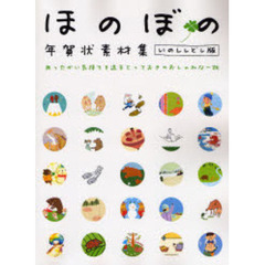 ほのぼの年賀状素材集　あったかい気持ちを送るとっておきのおしゃれな一枚　いのししどし版
