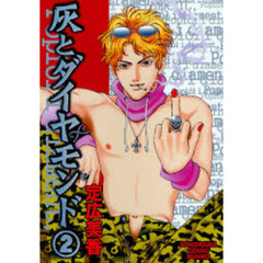 灰とダイヤモンド　２