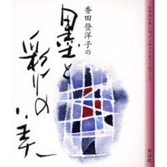 香田登洋子の墨と彩りの美　小作品を楽しむ、インテリア＆メールアート