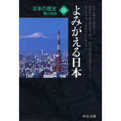 日本の歴史　２６　改版　よみがえる日本