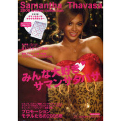 ＳａｍａｎｔｈａＴｈａｖａｓａ　’０６冬