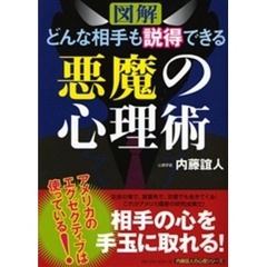 図解どんな相手も説得できる悪魔の心理術