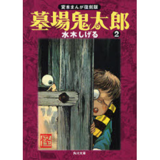 墓場鬼太郎（2） 貸本まんが復刻版」水木しげる [角川文庫