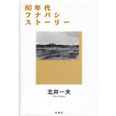 ８０年代フナバシストーリー
