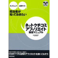 ネットクチコミ・アフィリエイト販促マニュアル　ネットショップ・企業サイト担当者が知っておきたい　ＣＧＭ（消費者発信型メディア）フル活用のアフィリエイトを使いこなそう