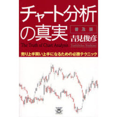 チャート分析の真実　売り上手買い上手になるための必勝テクニック　普及版