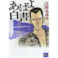 あばよ白書　２