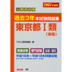 公務員試験過去３年本試験問題集東京都Ⅰ類〈事務〉　２００７年度版