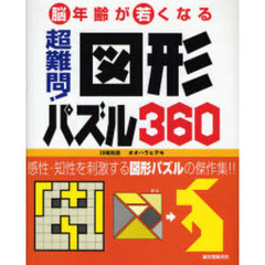 超難問！図形パズル３６０　脳年齢が若くなる