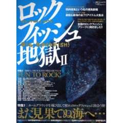 ロックフィッシュ地獄　２　ホームグラウンドを飛び出して憧れのロックフィッシュに出会う旅／素晴らしきＲＯＣＫＦＩＳＨ列島を遊び尽くせ