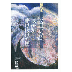 坂口安吾　戦後を駆け抜けた男　ｆａｒｃｅ　＆　ａｌｌｅｇｏｒｙ