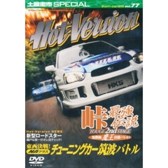 ＤＶＤ　ホットバージョン　　７７