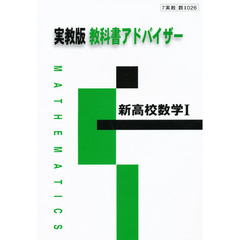 ０２６実教版　新高校数学１