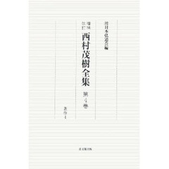 西村茂樹全集　第４巻　増補改訂　著作　４