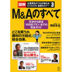 「Ｍ＆Ａ」のすべて　交渉から統合〈１００日プラン〉までの完全ガイド