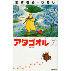 アタゴオル　　　７