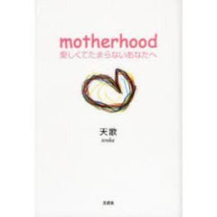 ｍｏｔｈｅｒｈｏｏｄ　愛しくてたまらない