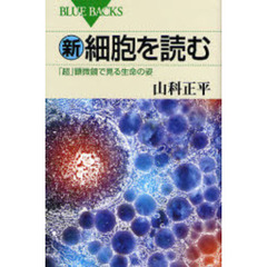 新・細胞を読む　「超」顕微鏡で見る生命の姿