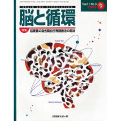 脳と循環　Ｖｏｌ．１１Ｎｏ．３　特集・脳梗塞の急性期血行再建療法の現状