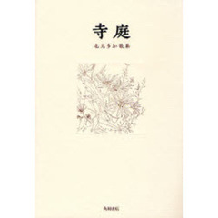 歌集　寺庭