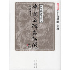 四字熟語で書く中国名碑名帖選　第１３巻　草書　２
