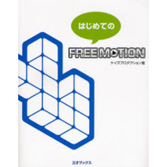 はじめてのＦＲＥＥ　ＭＯＴＩＯＮ