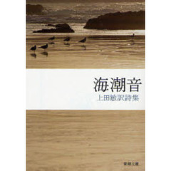 海潮音　上田敏訳詩集　改版