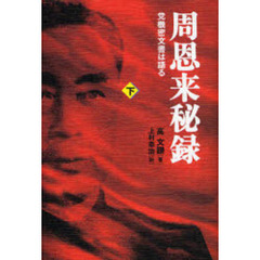 周恩来秘録　党機密文書は語る　下