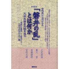「磐井の乱」とは何か　古代史シンポジウム　九州王朝多元説を追う　新装版