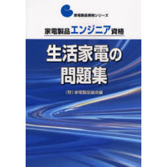 家電製品エンジニア資格　生活家電の問題集