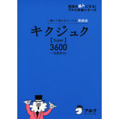 キクジュク〈Ｓｕｐｅｒ〉３６００　聞いて覚えるコーパス英熟語
