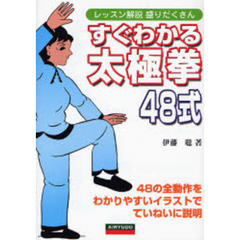 すぐわかる太極拳４８式　レッスン解説盛りだくさん　４８の全動作をわかりやすいイラストでていねいに説明
