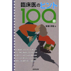 臨床医のヒント１００冊