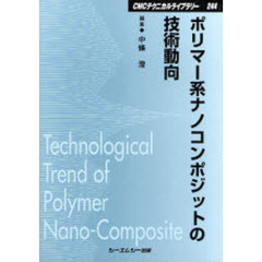 ポリマー系ナノコンポジットの技術動向　普及版