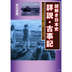 謎解き日本史詳説・古事記　つくられた日本神話と建国のイデオロギー