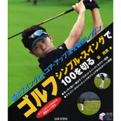 ゴルフシンプル・スイングで１００を切る　基本スイングとスコア・アップ法を徹底レッスン