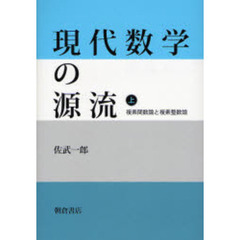 現代数学の源流　上　複素関数論と複素整数論