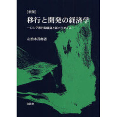 移行と開発の経済学　ロシア移行期経済と新パラダイム　新版