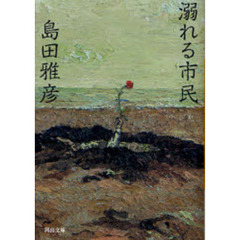 溺れる市民