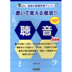 書いて覚える徹底！！聴音　音楽の基礎学習プリント　短調編